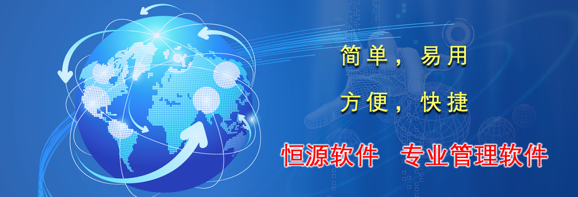 恒源軟件，專(zhuān)業(yè)管理軟件，簡(jiǎn)單易用，好學(xué)。